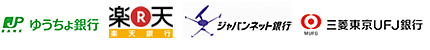 ゆうちょ銀行、楽天銀行、ジャパンネット銀行、三菱東京UFJ銀行