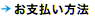 お支払い方法