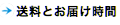 送料とお届け時間