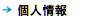 個人情報