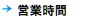 営業時間